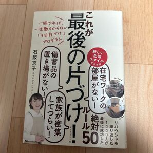最後の片づけ!これ1冊で一生散らからない「3日片づけ」プログラム