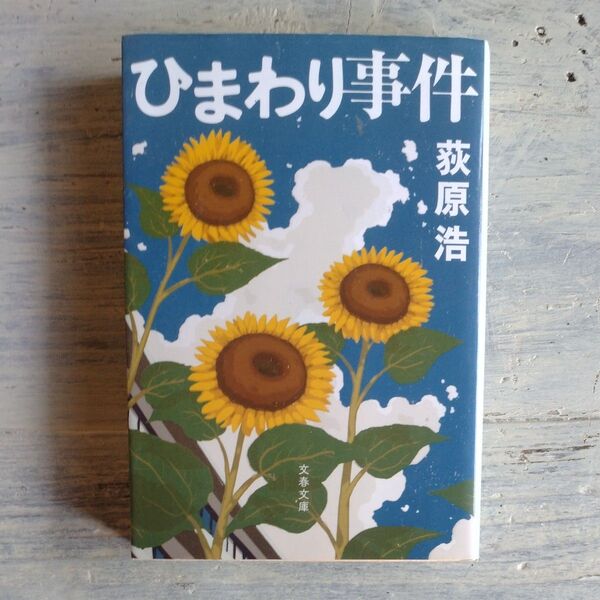 ひまわり事件 (文春文庫 お56-2) 荻原浩/著