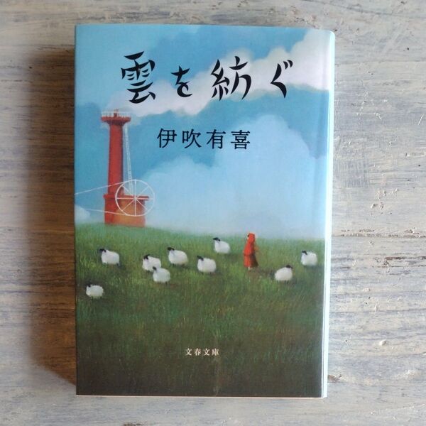 雲を紡ぐ (文春文庫 い102-2) 伊吹有喜/著