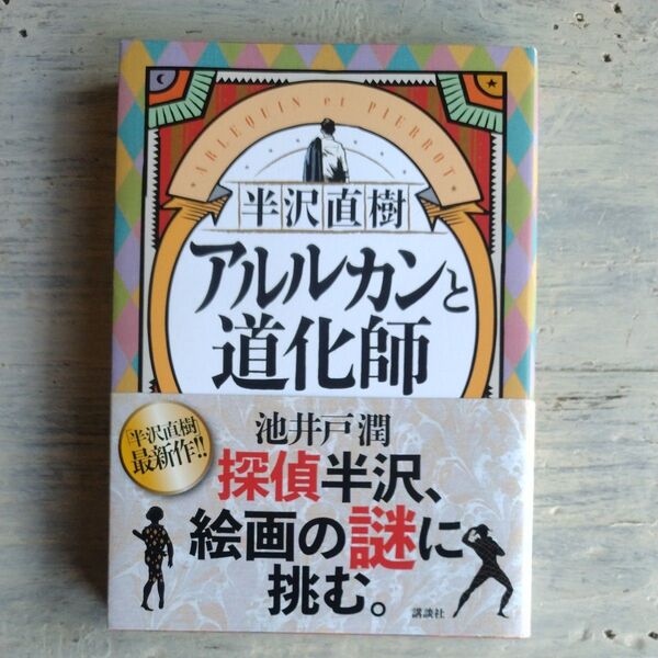 半沢直樹アルルカンと道化師 池井戸潤/著