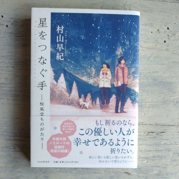 星をつなぐ手 桜風堂ものがたり 村山早紀/著