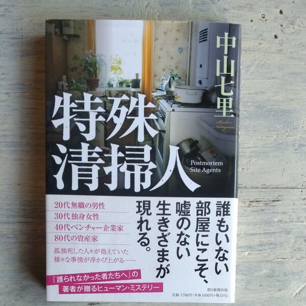 特殊清掃人 中山七里/著