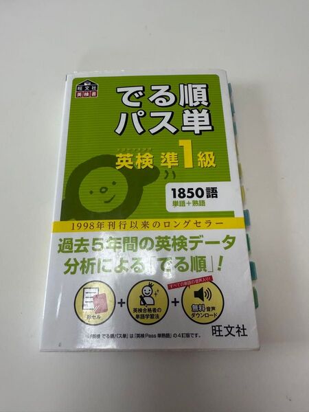 旺文社 でる順パス単 英検準1級