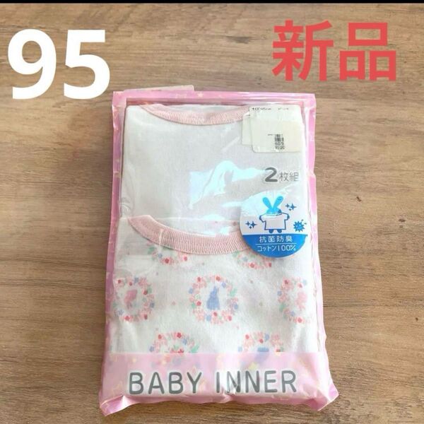 ベビー肌着 2枚組 95 コットン100% 肌着 女の子 ベビー