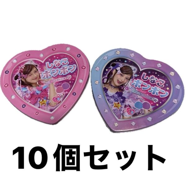 しなこボンボン いちご味 マンゴー味 マスカット味 パイナップル味 ピンク缶 パープル缶 しなこちゃん 10個セット各5個