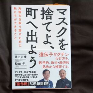 マスクを捨てよ、町へ出よう 免疫力を取り戻すために私たちができること 井上正康/著 松田学/著