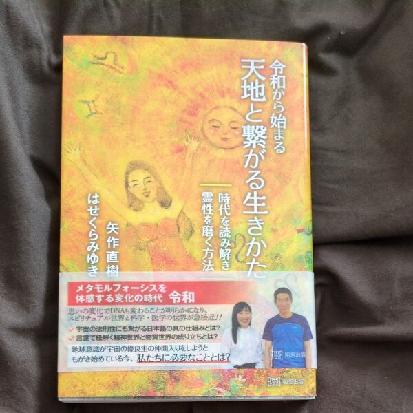 令和から始まる天地と繋がる生きかた 時代を読み解き霊性を磨く方法 矢作直樹/〔著〕 はせくらみゆき/〔著〕