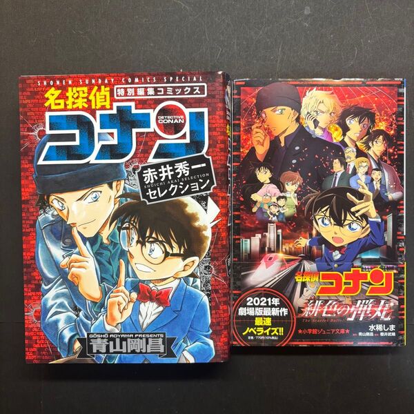 本 2冊セット 名探偵コナン 青山剛昌 コミック 小学館 特別編集コミックス 漫画 緋色の弾丸 映画 赤井秀一