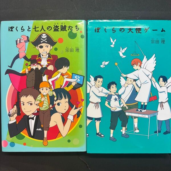 ぼくらの天使ゲーム ぼくらと七人の盗賊たち 宗田 理 ポプラ社 2冊セット