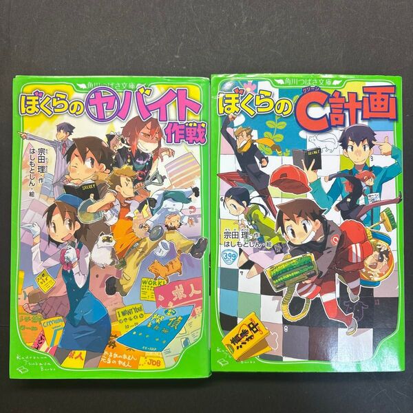 「ぼくら」シリーズ 角川つばさ文庫 宗田理 ぼくらのシリーズ 2冊セット 児童書