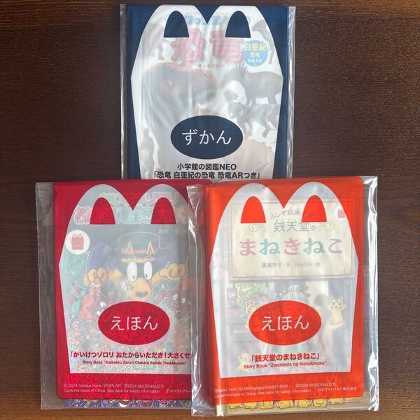 ハッピーセット マクドナルド ずかん えほん 絵本
