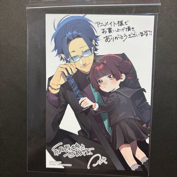 組長娘と世話係 アニメイトイラストカード 11巻 店舗特典 ポストカード