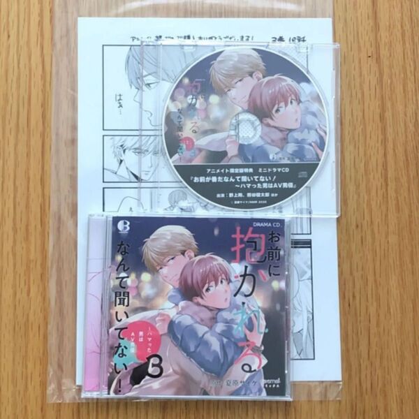 ドラマCD お前に抱かれるなんて聞いてない!~ハマった男はAV男優 3