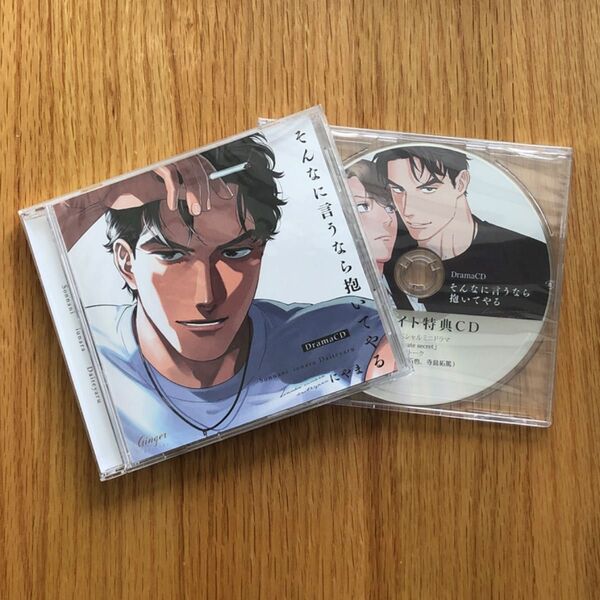 ドラマCD そんなに言うなら抱いてやるアニメイト特典CD付き 帯あり