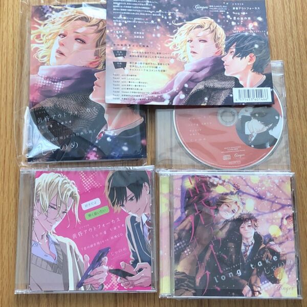 ドラマCD 黄昏アウトフォーカス long take 恋の副作用セット アニメイト特典CD付き 帯あり