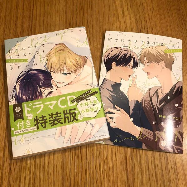 好きにさせてみせるから! 3rd step ドラマCD付き特装版