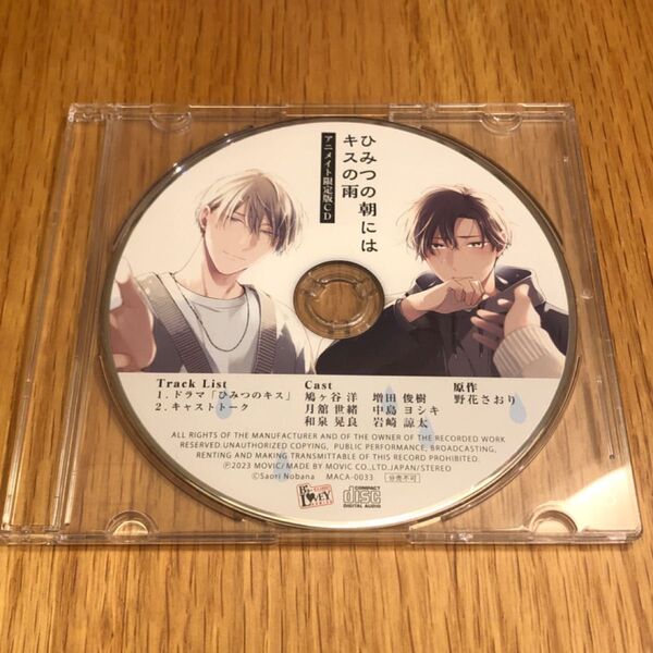 中島ヨシキ×増田俊樹「ひみつの朝にはキスの雨」ドラマCD BLCD