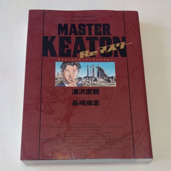 MASTERキートンReマスター 豪華版 (BIG COMICS SPECIAL) 浦沢直樹/著 長崎尚志/ストーリー