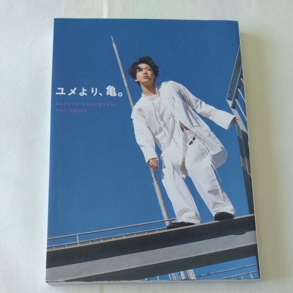 ユメより、亀。 亀梨和也PHOTOBOOK (亀梨和也PHOTO BOOK) 亀梨和也/著