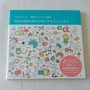 mizutamaさんのイラストレッスン 今すぐマネしたい!簡単かわいいイラスト練習帳 (玄光社MOOK) mizutama/著