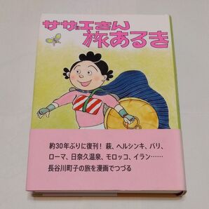 サザエさん旅あるき 長谷川町子/著