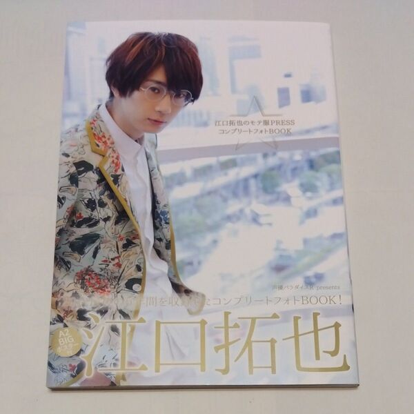 江口拓也のモテ服PRESSコンプリートフォトBOOK 江口拓也/〔著〕