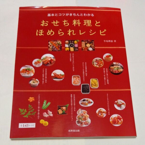 基本とコツがきちんとわかるおせち料理とほめられレシピ 全143レシピ 牛尾理恵/著