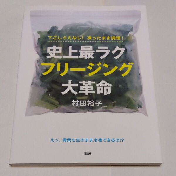 史上最ラクフリージング大革命 下ごしらえなし!凍ったまま調理! (講談社のお料理BOOK) 村田裕子/著