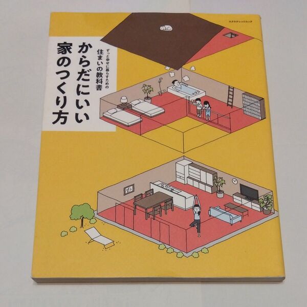 からだにいい家のつくり方 ずっと幸せに暮らすための住まいの教科書 (エクスナレッジムック) 「FPの家」グループ工務店/著