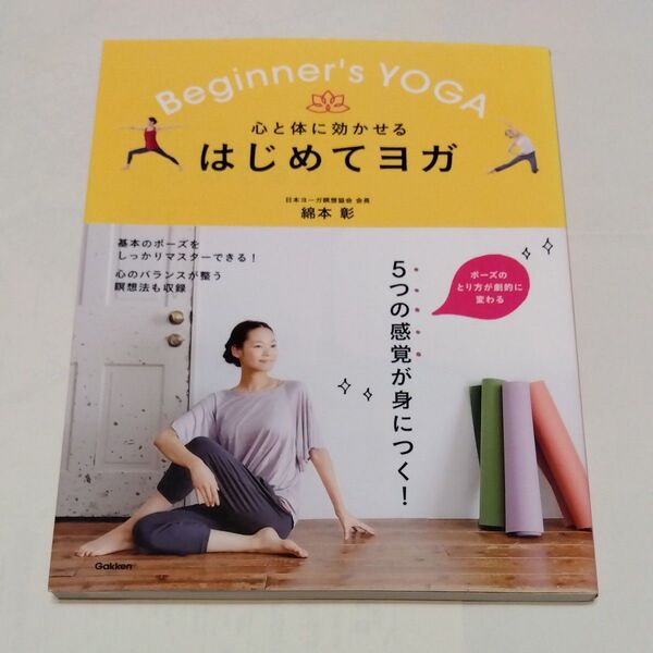 心と体に効かせるはじめてヨガ 綿本彰/著