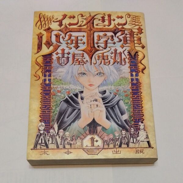 インノサン少年十字軍 上 (F×COMICS) 古屋兎丸/著