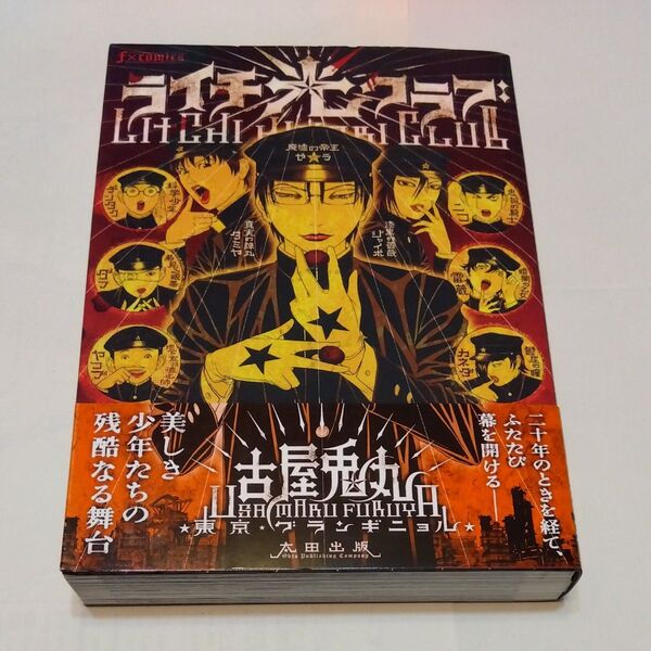 ライチ☆光クラブ (f×COMICS) 古屋兎丸/作・画 東京グランギニョル「ライチ光クラブ」/原案