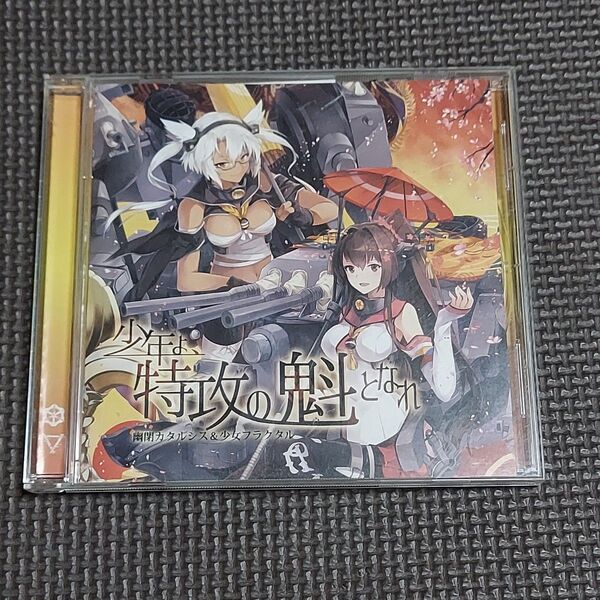 同人音楽CD 少年よ、特攻の魁となれ / 幽閉カタルシス&少女フラクタル 東方Project