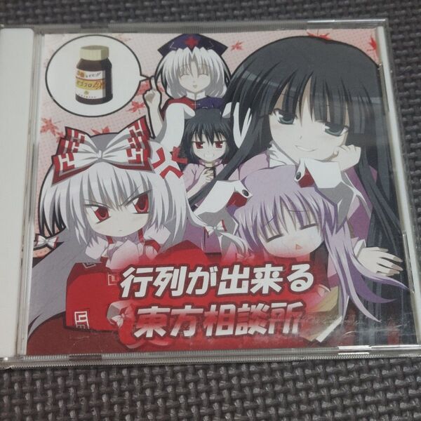 同人音楽CD 行列が出来る東方相談所 / はちみつくまさん