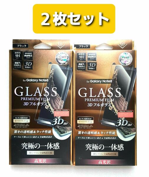 Galaxy Note8(SC-01K/SCV37)光沢3Dフルガラスフィルム・黒フレーム付き 2枚セット