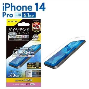 iPhone14Pro(三眼)ダイヤモンドコーティングBLカットガラスフィルム・フレームレス