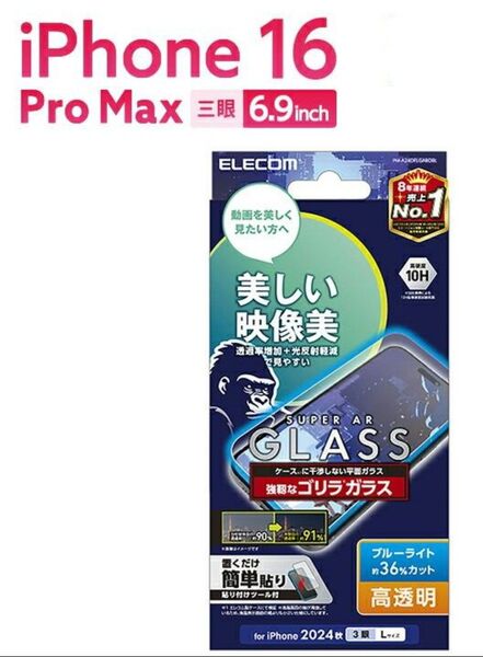 iPhone16ProMax ゴリラガラス高透明ブルーライトカットフィルム