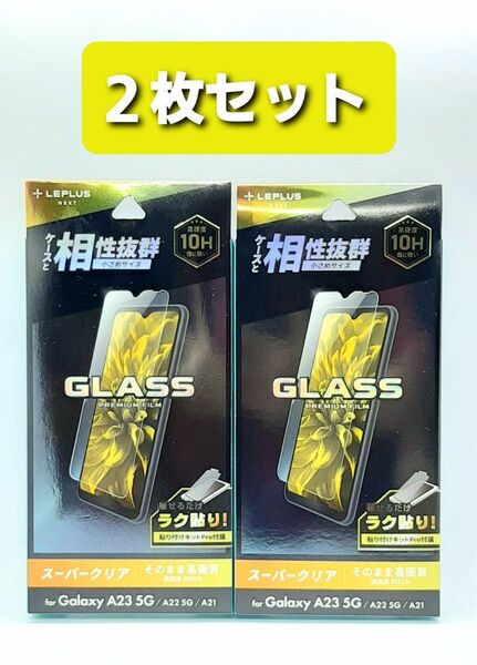 Galaxy A23 5G/A22 5G/A21 クリアガラスフィルム・フレームレス 2枚セット