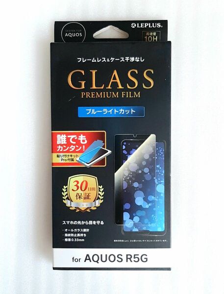 AQUOS R5G(SH-51A/SHG01)ブルーライトカット・ガラスフィルム フレームレス