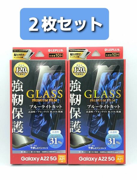 Galaxy A22 5G/A21ブルーライトカットガラスフィルム・フレームレス 2枚セット