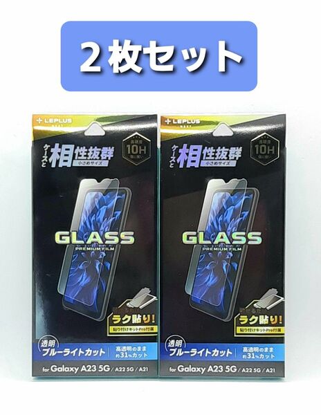 Galaxy A23 5G/A22 5G/A21 BLガラスフィルム・フレームレス 2枚セット