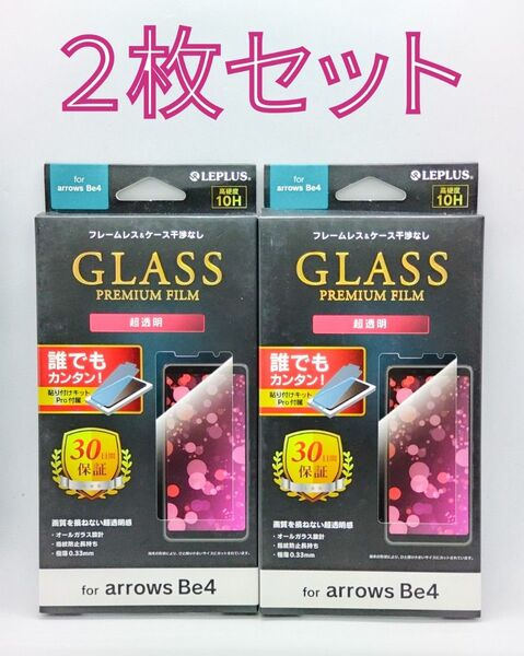 arrows Be4(F-41A)クリアガラスフィルム・フレームレス 2枚セット