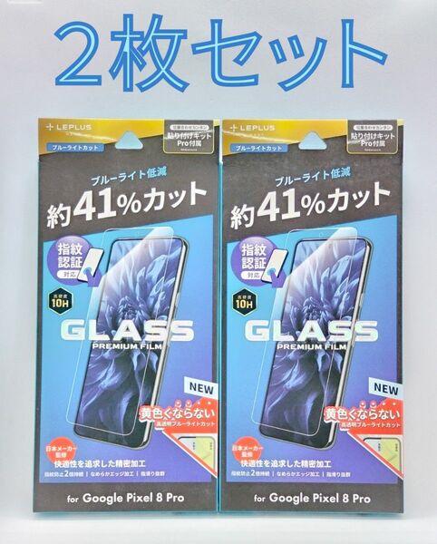 Google Pixel 8Proブルーライトカットガラスフィルム・フレームレス 2枚セット