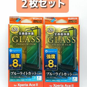 Xperia AceⅡ ブルーライトカット・ドラゴントレイルガラスフィルム 黒フレーム 2枚セット