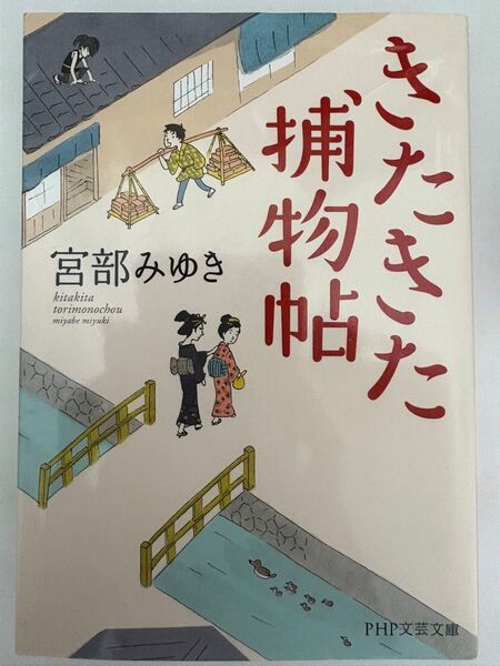 宮部みゆき きたきた捕物帖 PHP文芸文庫