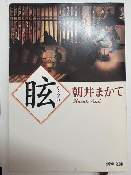 くらら 眩 朝井まかて 新潮文庫