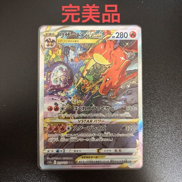ポケモンカード リザードンVSTAR SAR s12a 212/172