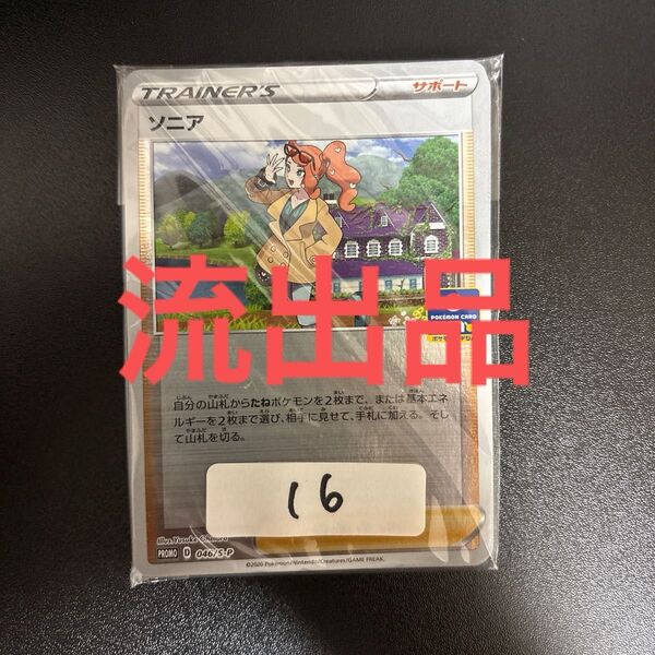 ポケモンカードゲーム 非売品 流出品 プロモ ソニア ヤロー