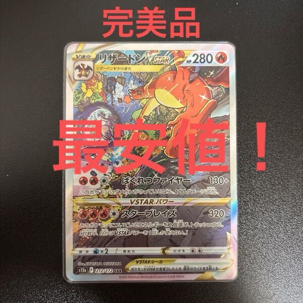 ポケモンカード リザードンVSTAR SAR s12a 212/172