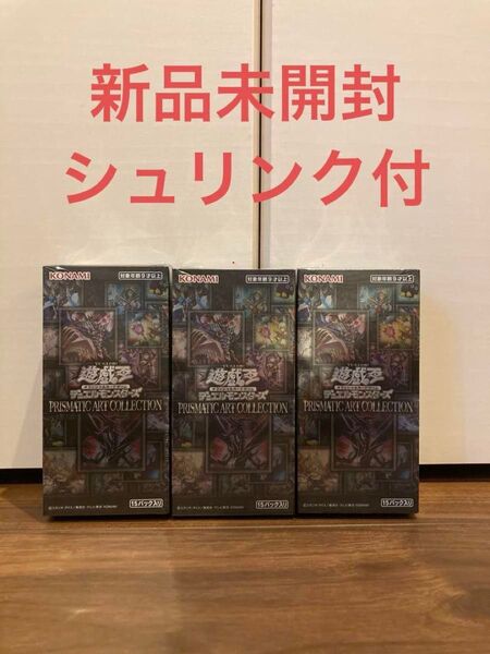 遊戯王 PRISMATIC ART COLLECTION 3BOX 新品未開封 シュリンク付き